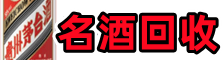 清溪镇鑫德烟酒回收店